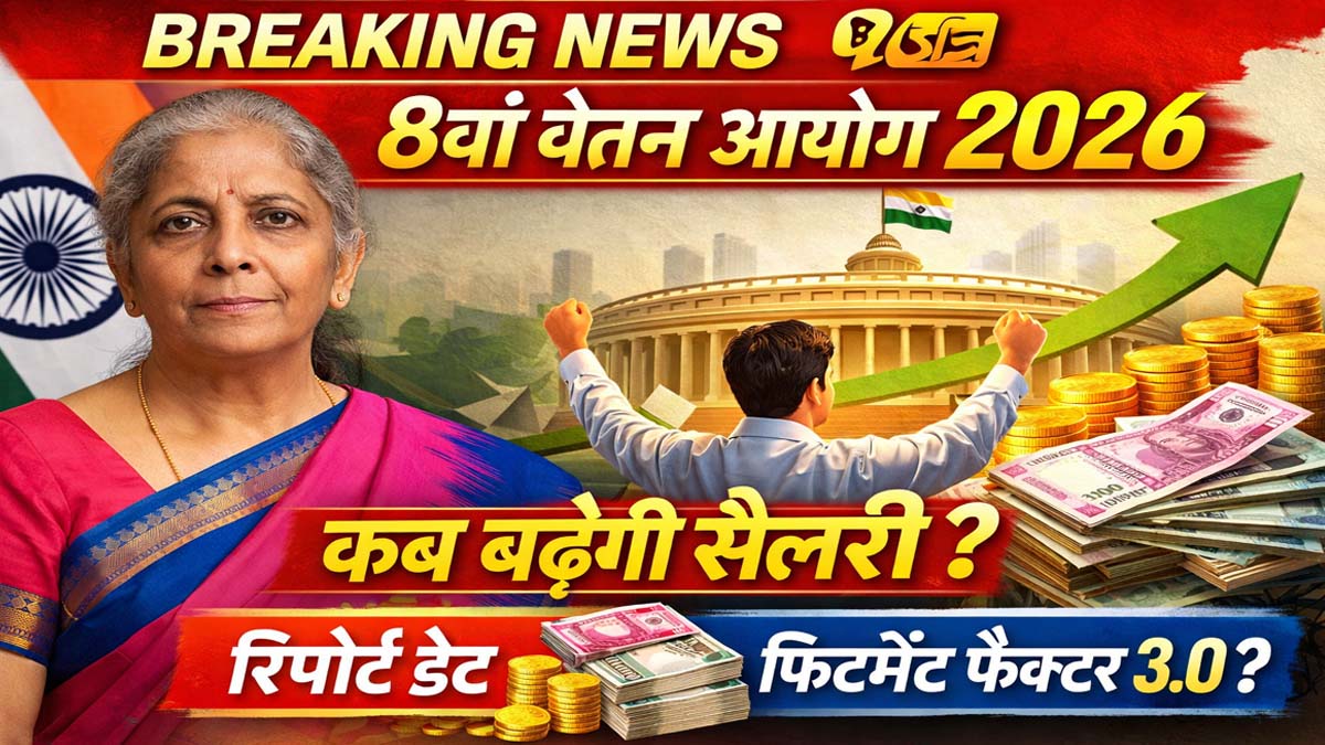 8th Pay Commission