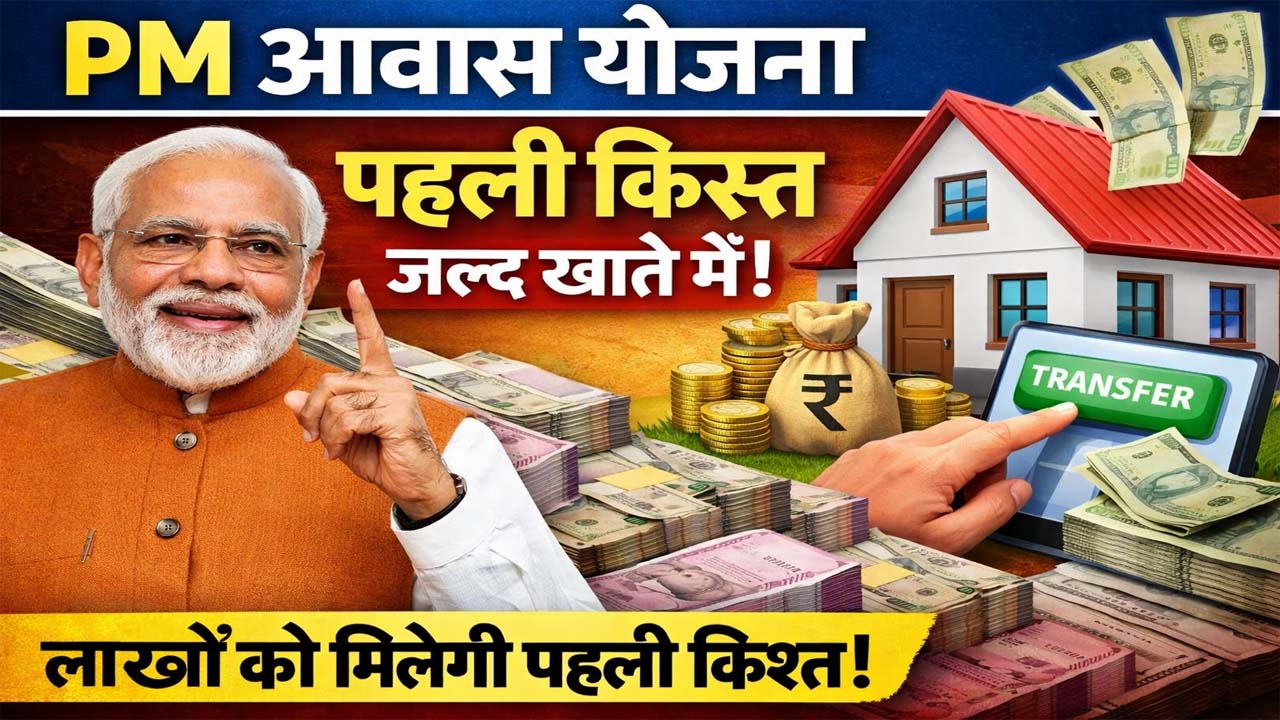 PM Awas Yojana First Kist 2026