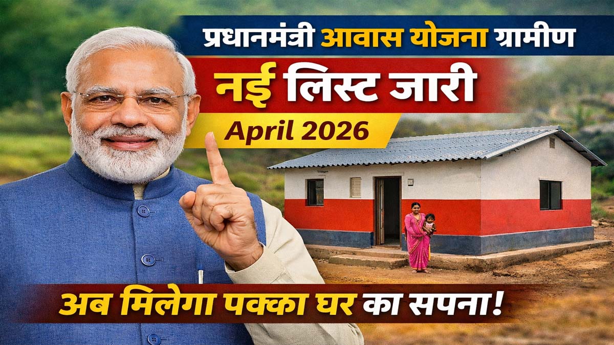 PM Awas Yojana Gramin List April 2026