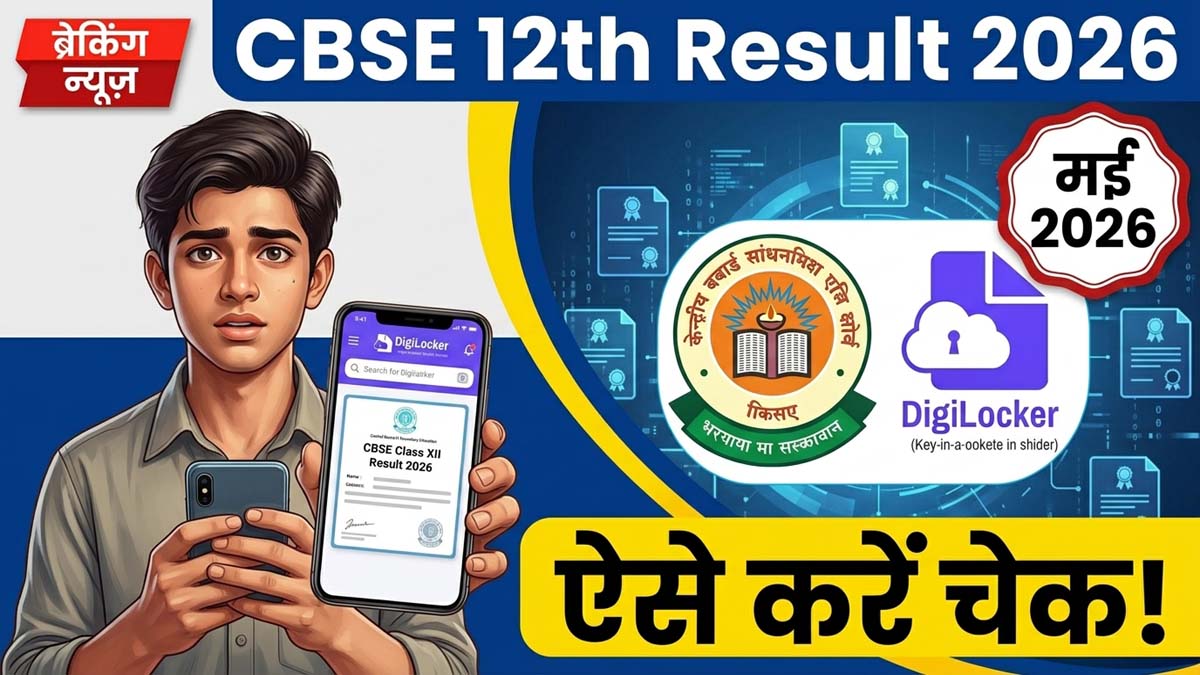 Indian student checking CBSE Class 12th Result 2026 on smartphone using DigiLocker app.