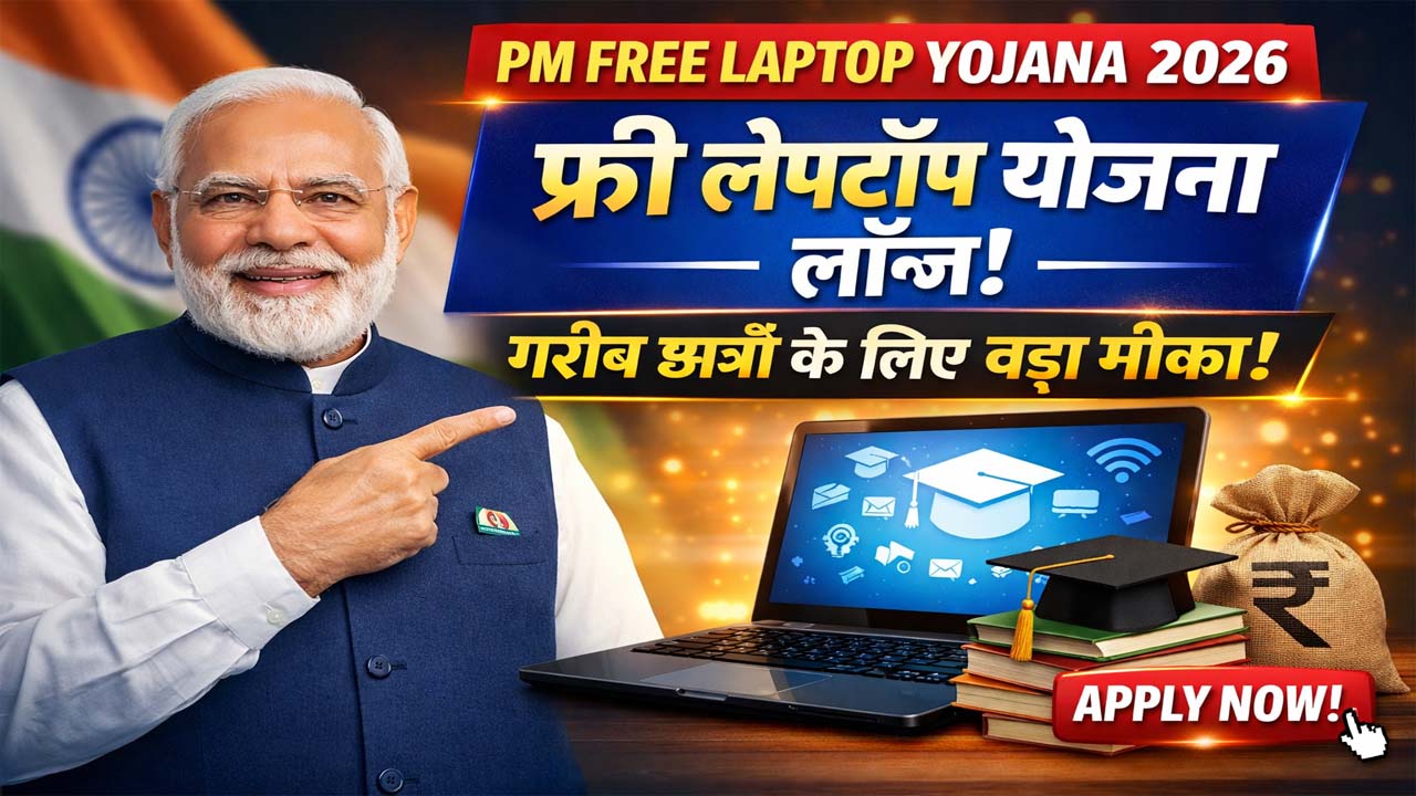 PM Free Laptop Yojana 2026